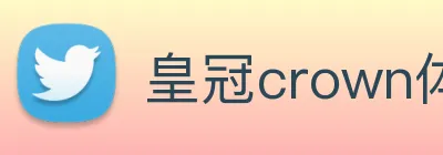皇冠crown体育娱乐 logo